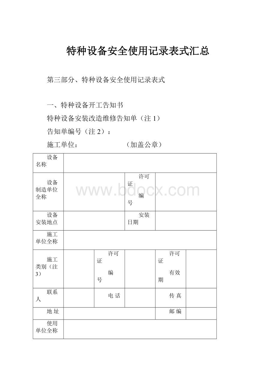 特种设备安全使用记录表式汇总.docx