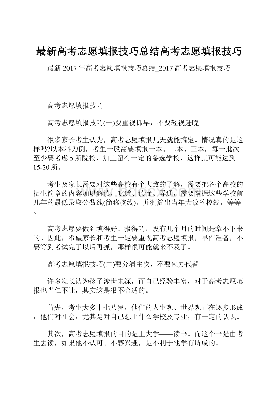 最新高考志愿填报技巧总结高考志愿填报技巧.docx_第1页