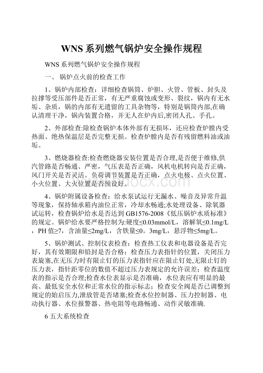 WNS系列燃气锅炉安全操作规程.docx