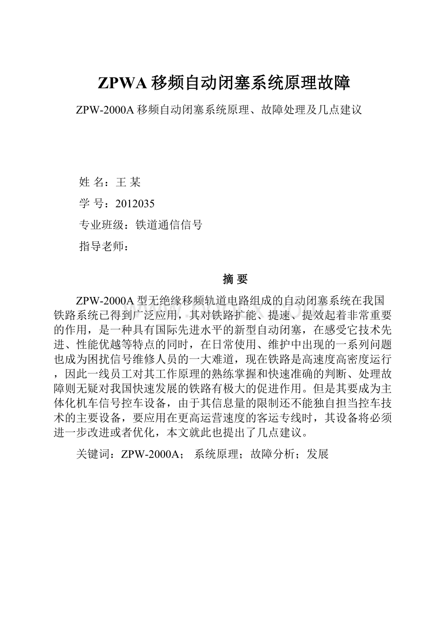 ZPWA移频自动闭塞系统原理故障.docx