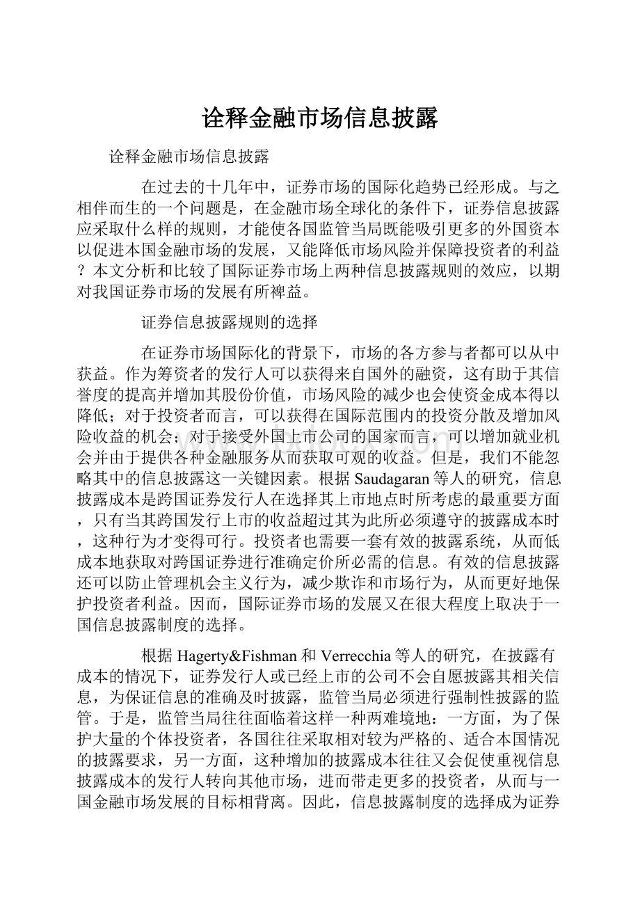 诠释金融市场信息披露.docx_第1页