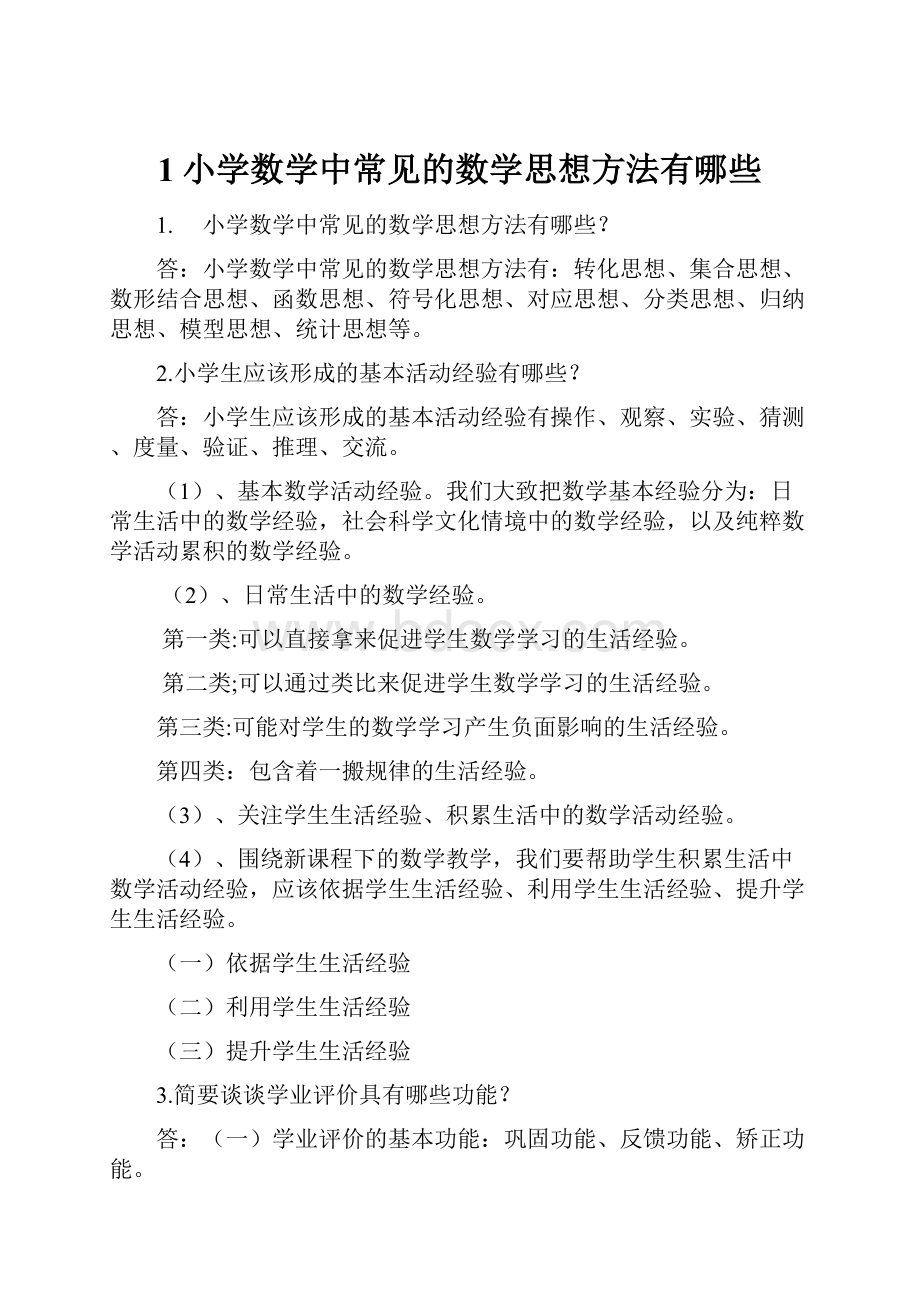 1小学数学中常见的数学思想方法有哪些.docx_第1页