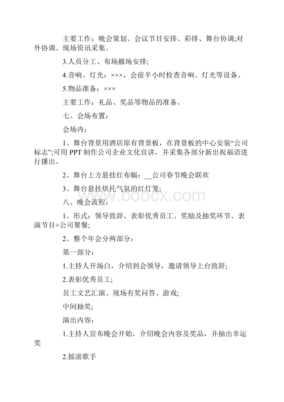 企业春节晚会策划方案5篇.docx_第2页