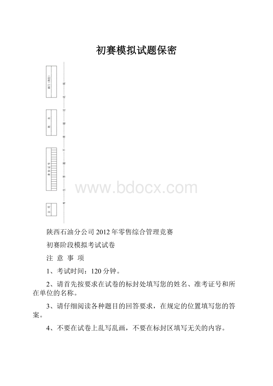 初赛模拟试题保密.docx