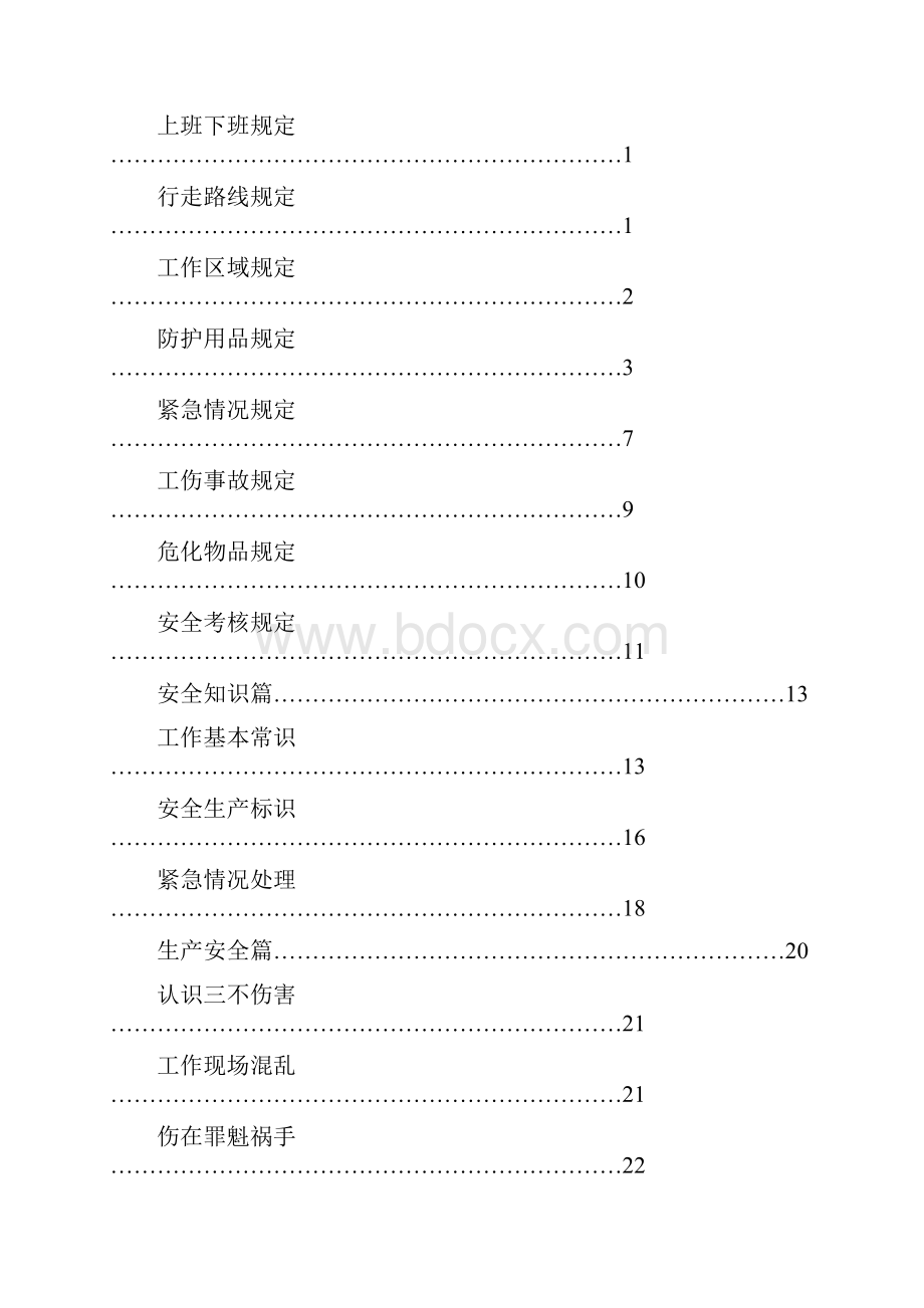 酒厂员工安全警示手册.docx_第2页