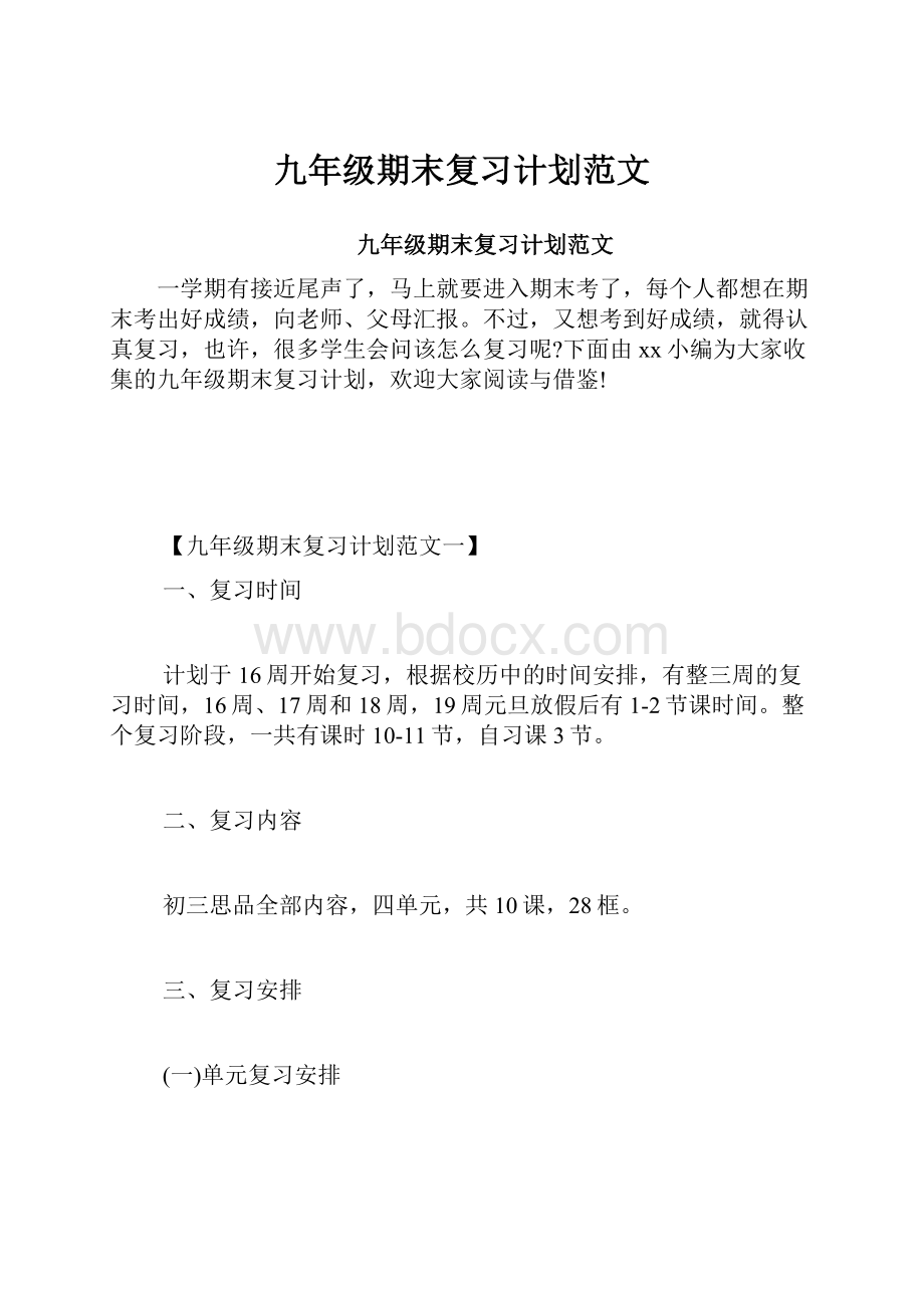 九年级期末复习计划范文.docx_第1页