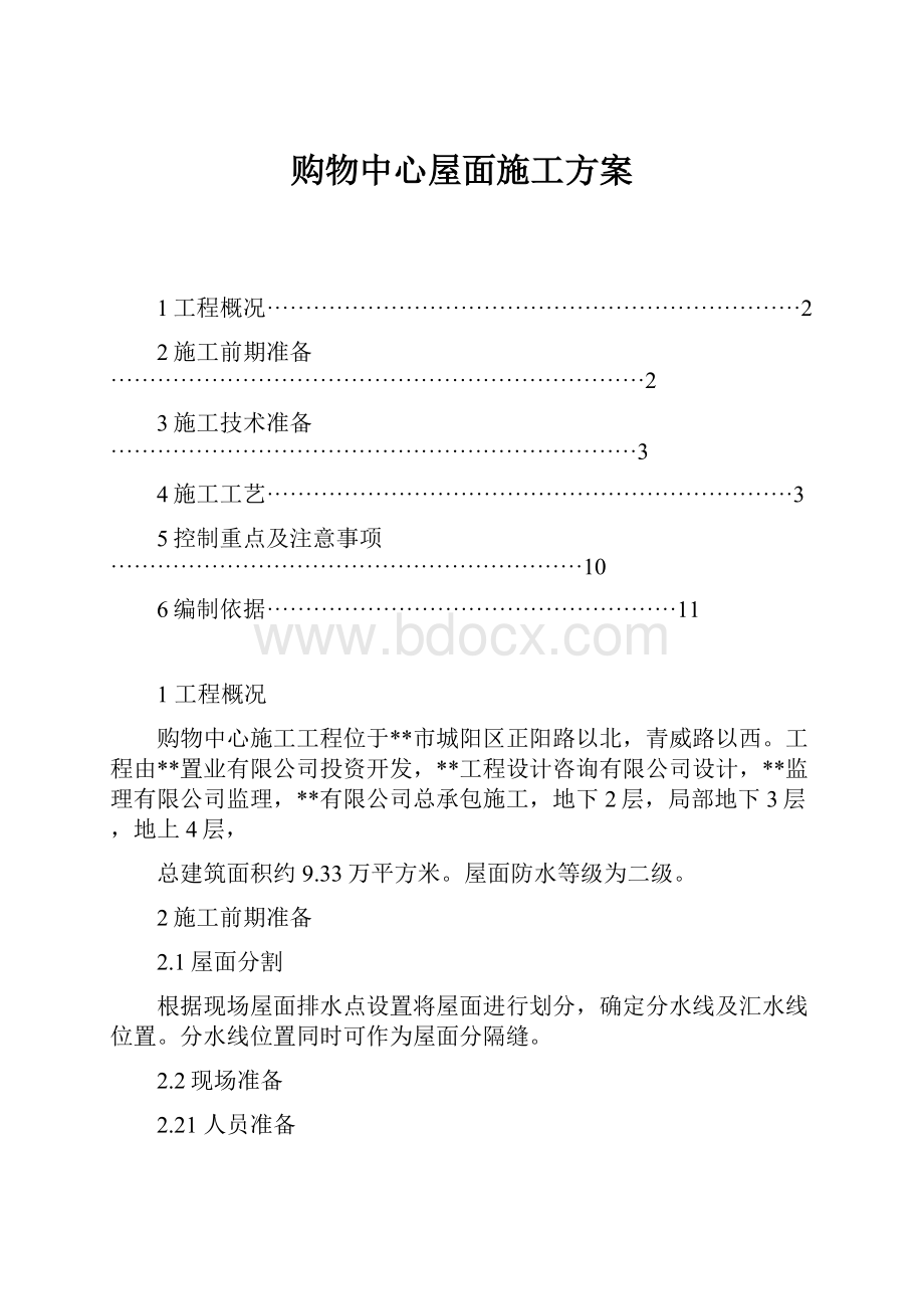 购物中心屋面施工方案.docx