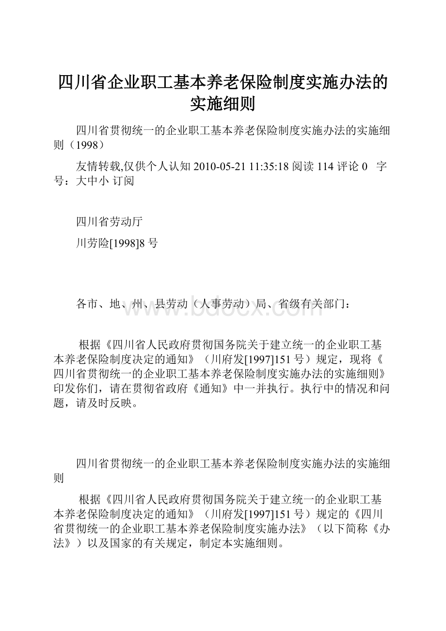 四川省企业职工基本养老保险制度实施办法的实施细则.docx_第1页