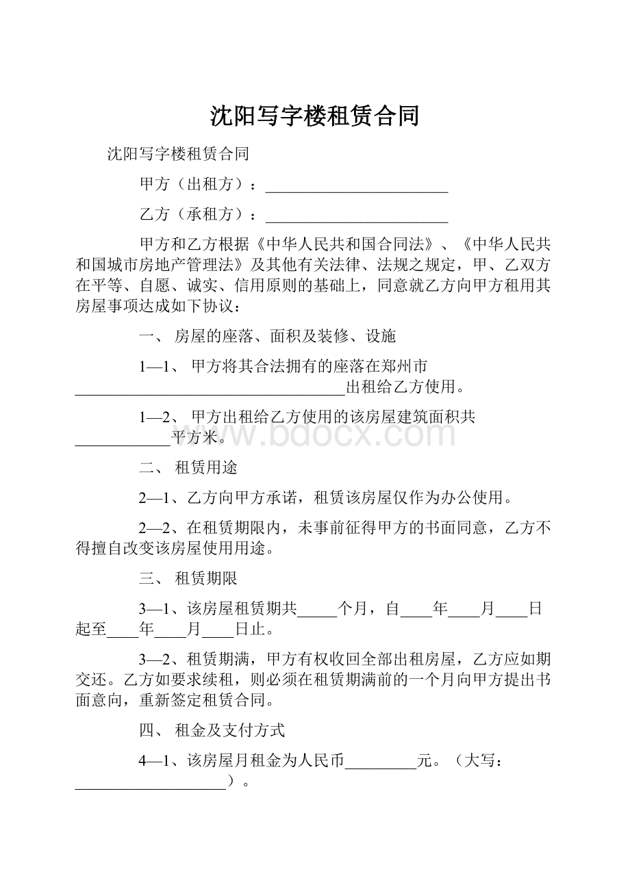 沈阳写字楼租赁合同.docx