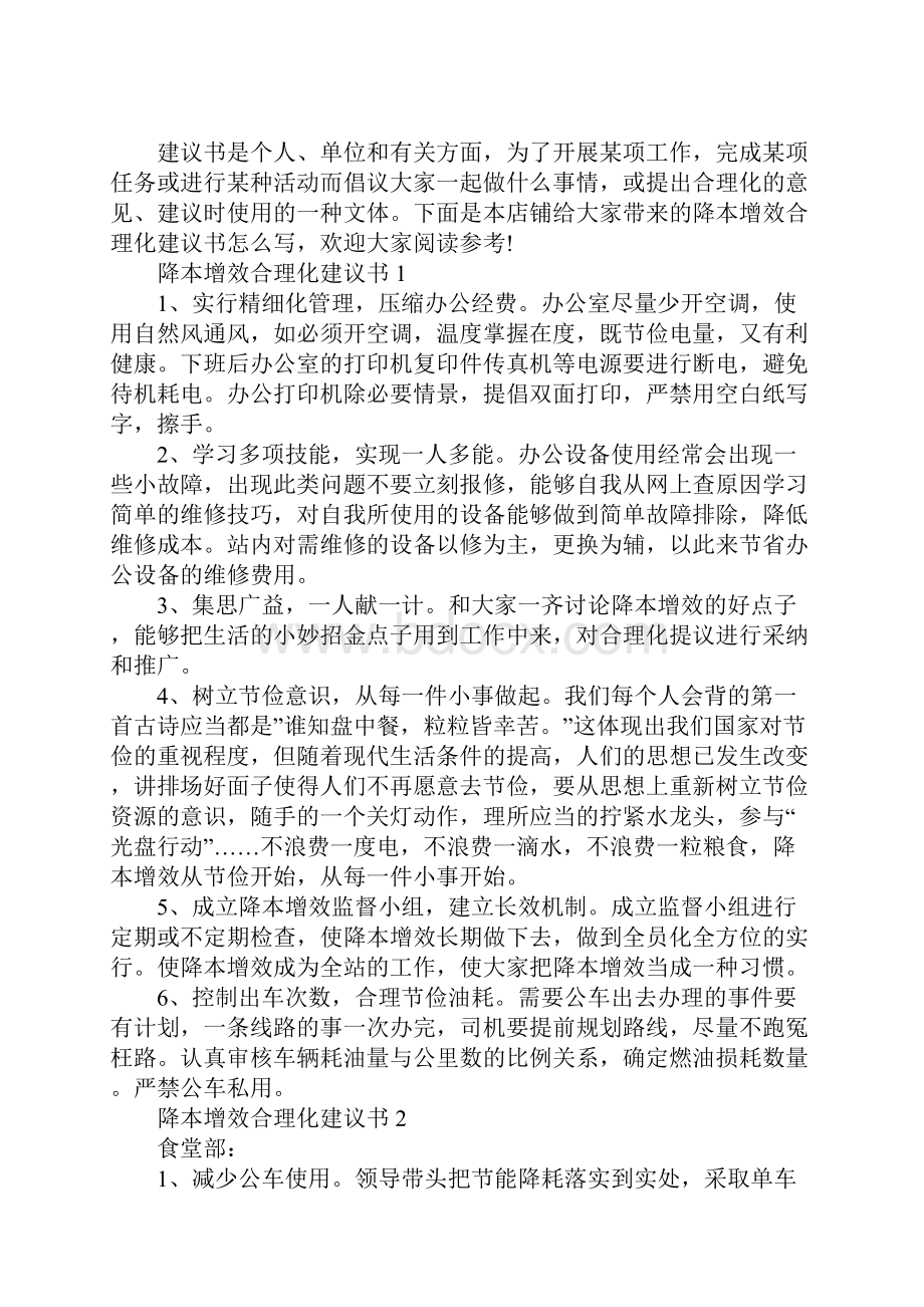 降本增效合理化建议书怎么写.docx_第2页