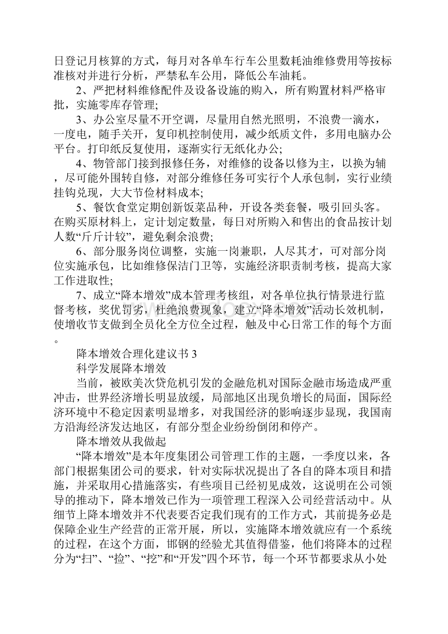 降本增效合理化建议书怎么写.docx_第3页