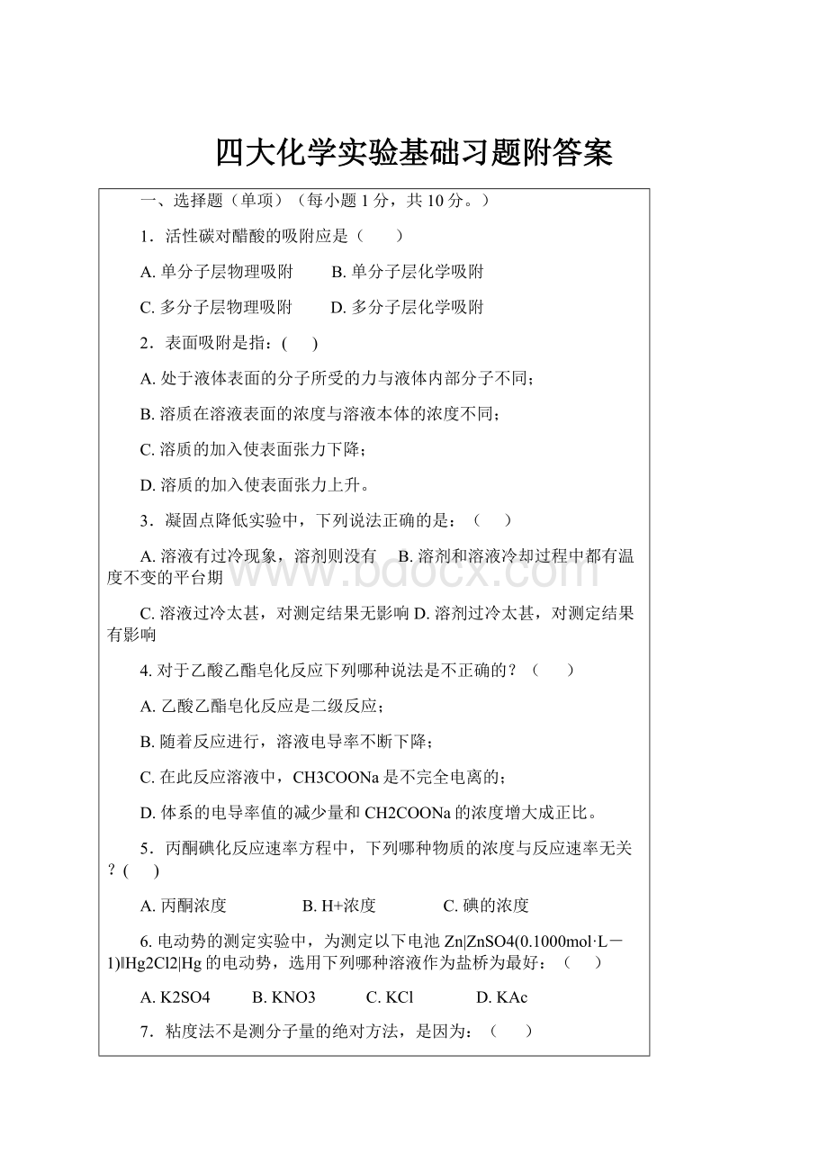 四大化学实验基础习题附答案.docx