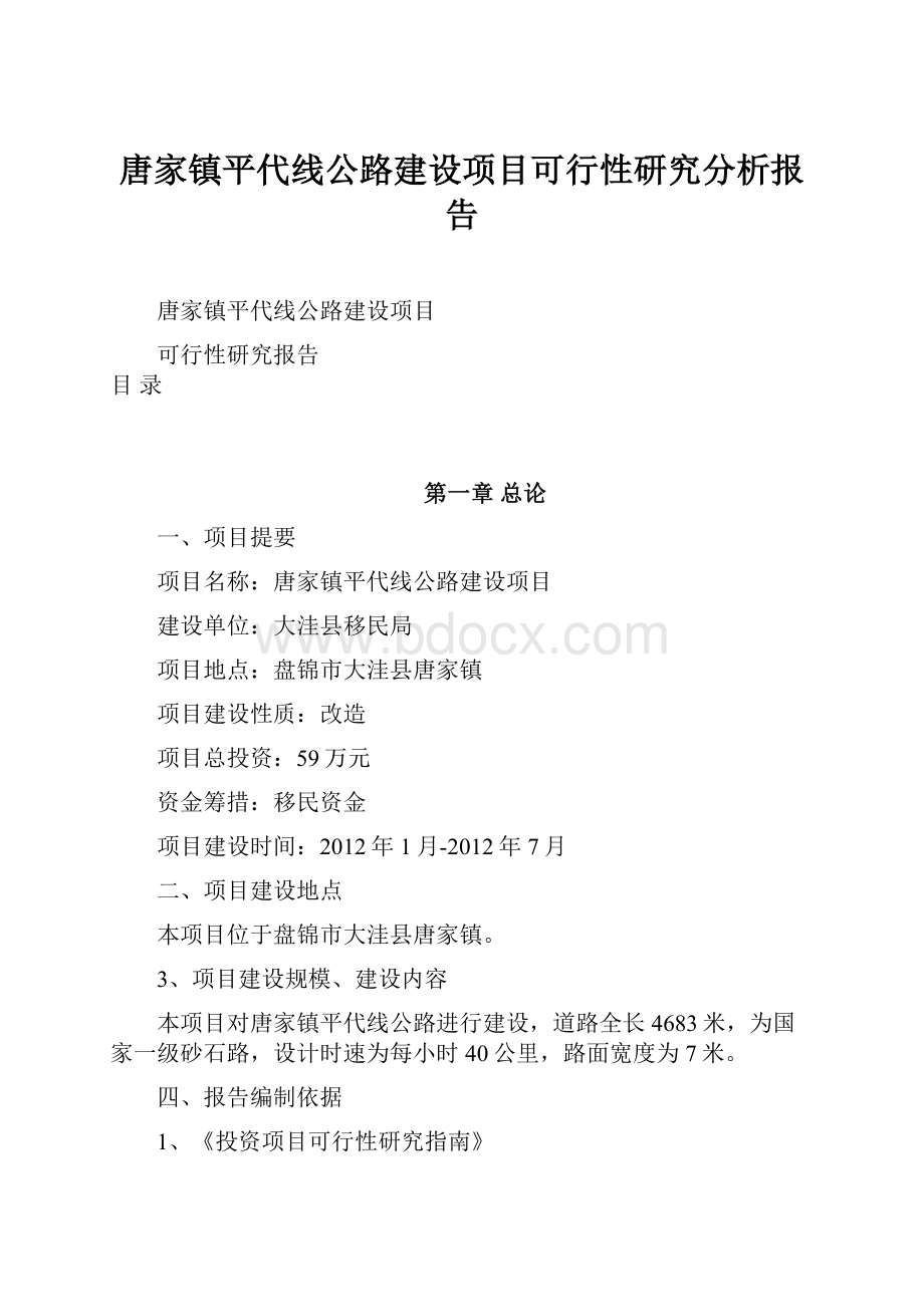 唐家镇平代线公路建设项目可行性研究分析报告.docx_第1页