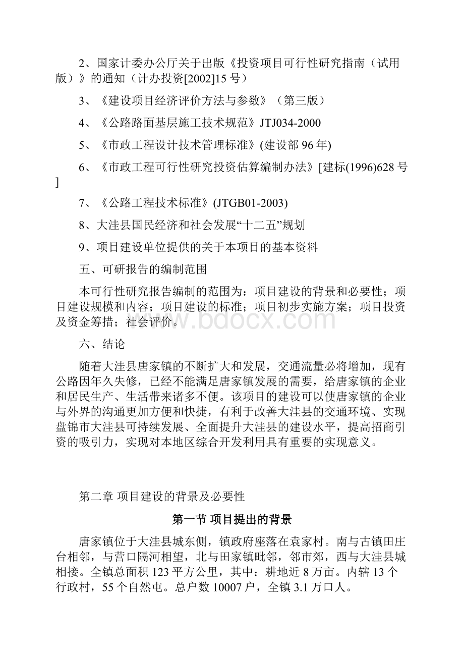 唐家镇平代线公路建设项目可行性研究分析报告.docx_第2页