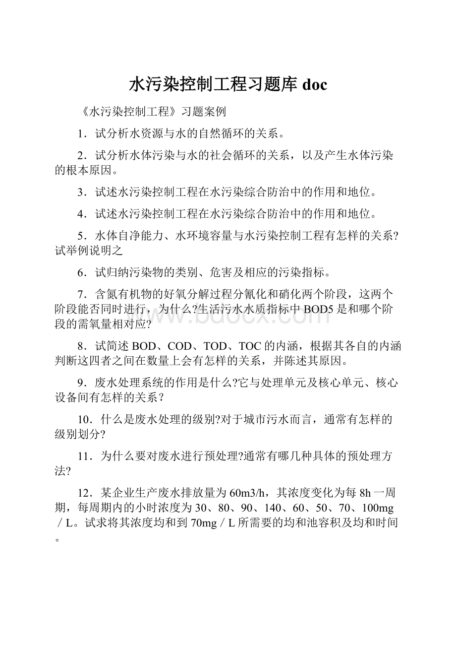 水污染控制工程习题库doc.docx_第1页