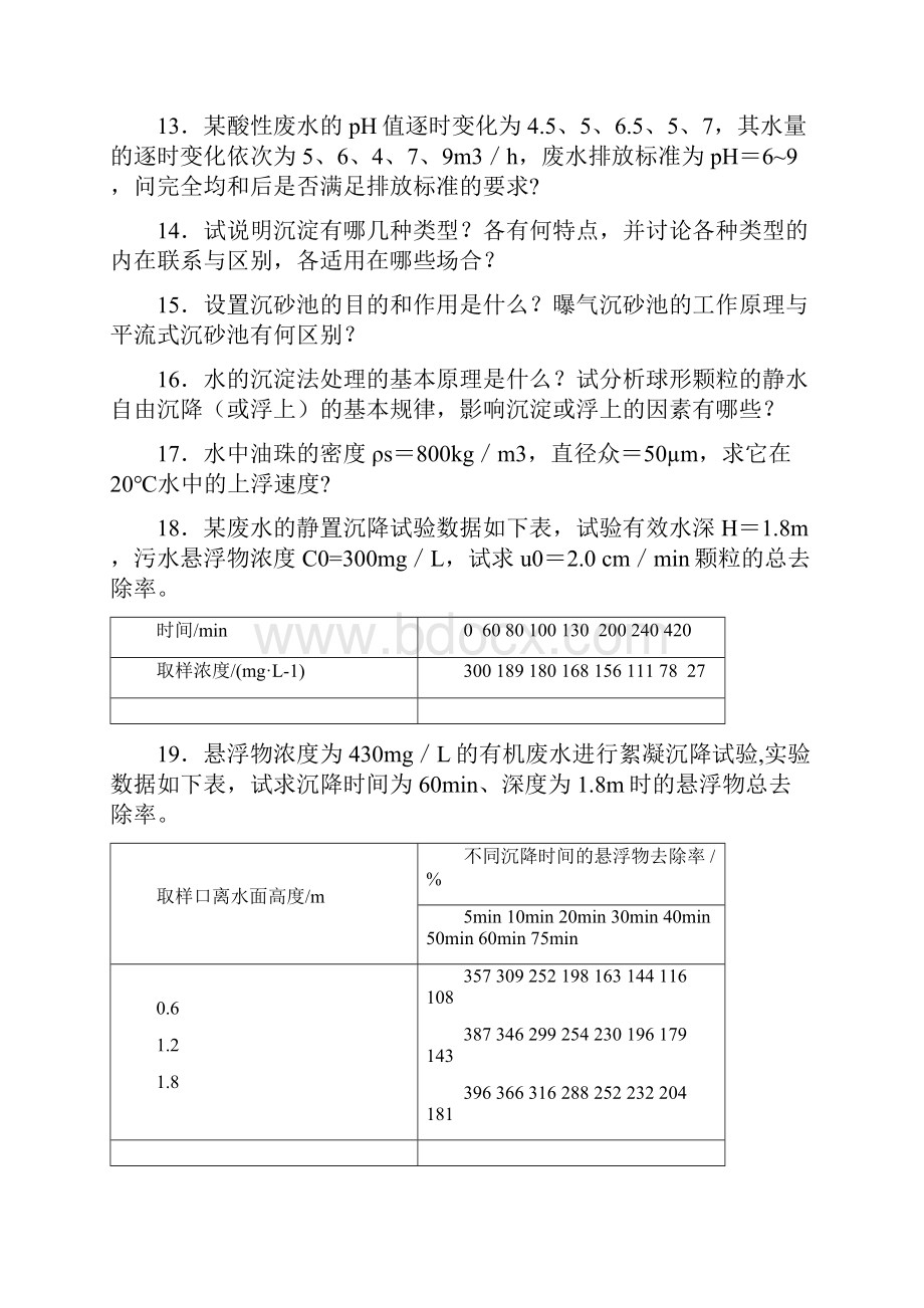 水污染控制工程习题库doc.docx_第2页