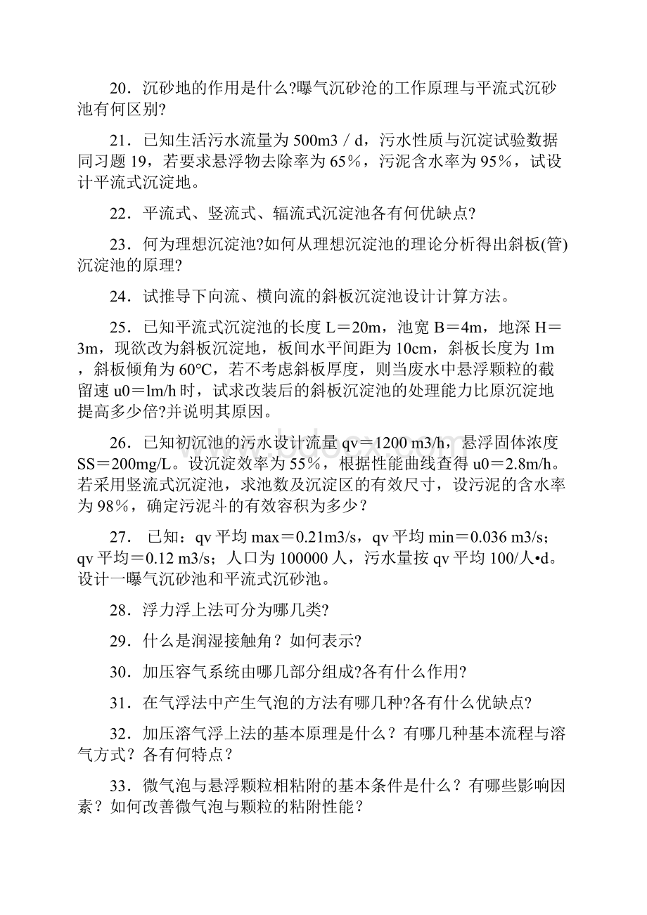 水污染控制工程习题库doc.docx_第3页