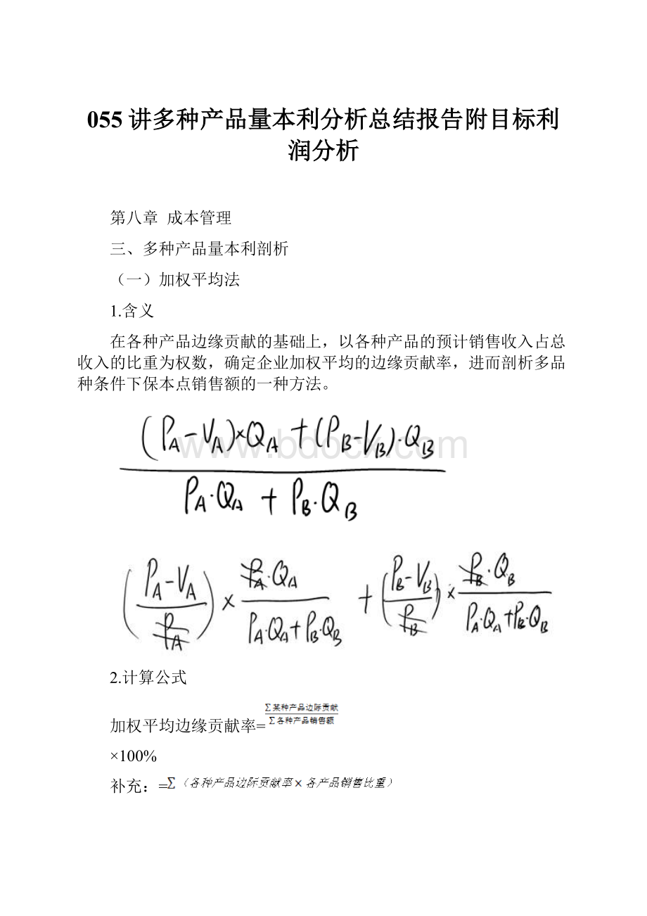 055讲多种产品量本利分析总结报告附目标利润分析.docx