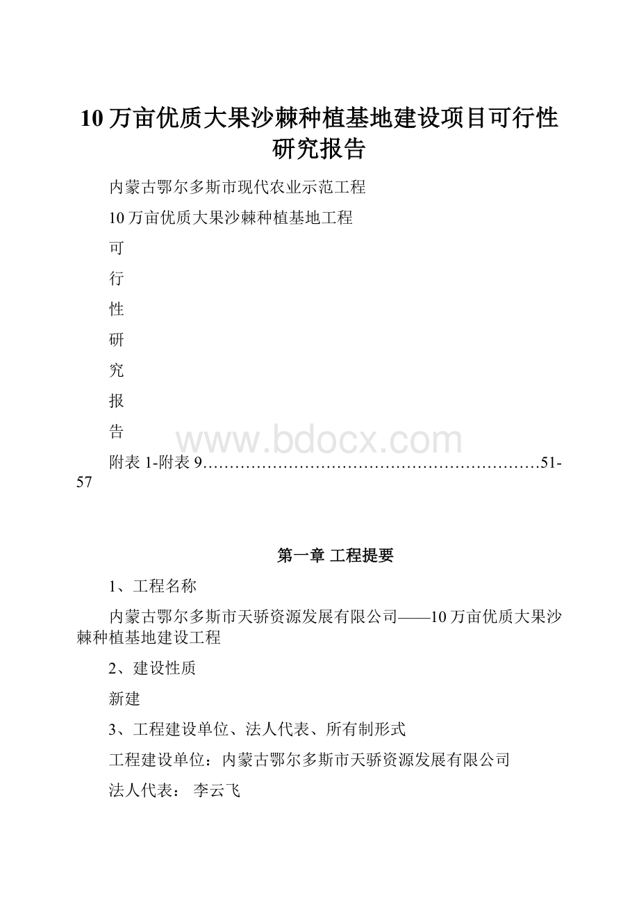 10万亩优质大果沙棘种植基地建设项目可行性研究报告.docx_第1页