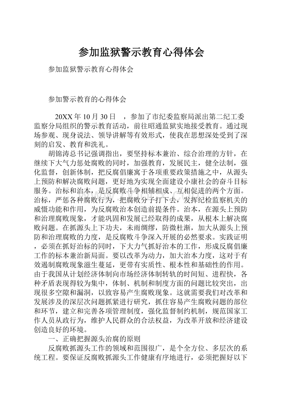 参加监狱警示教育心得体会.docx_第1页