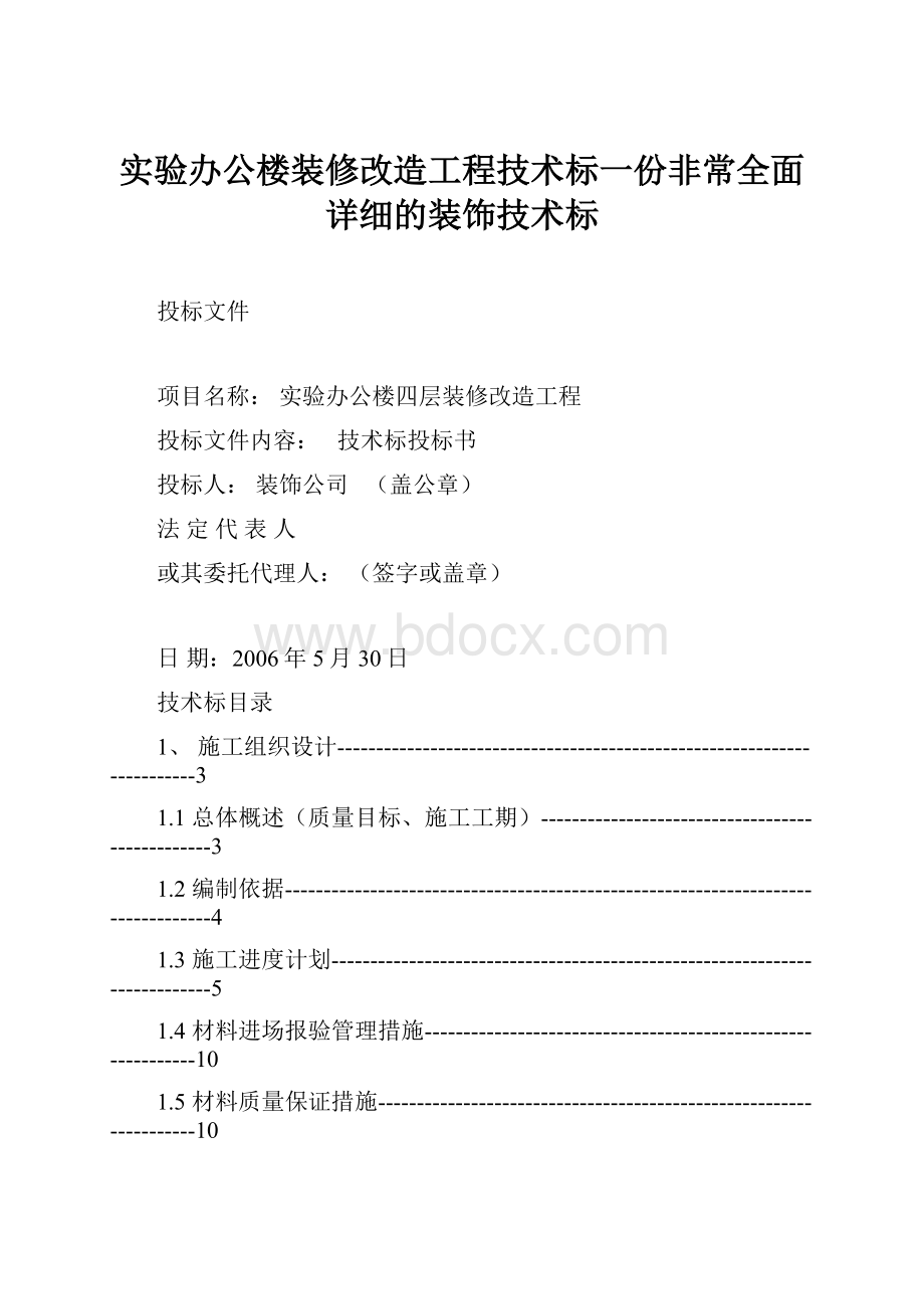 实验办公楼装修改造工程技术标一份非常全面详细的装饰技术标.docx_第1页