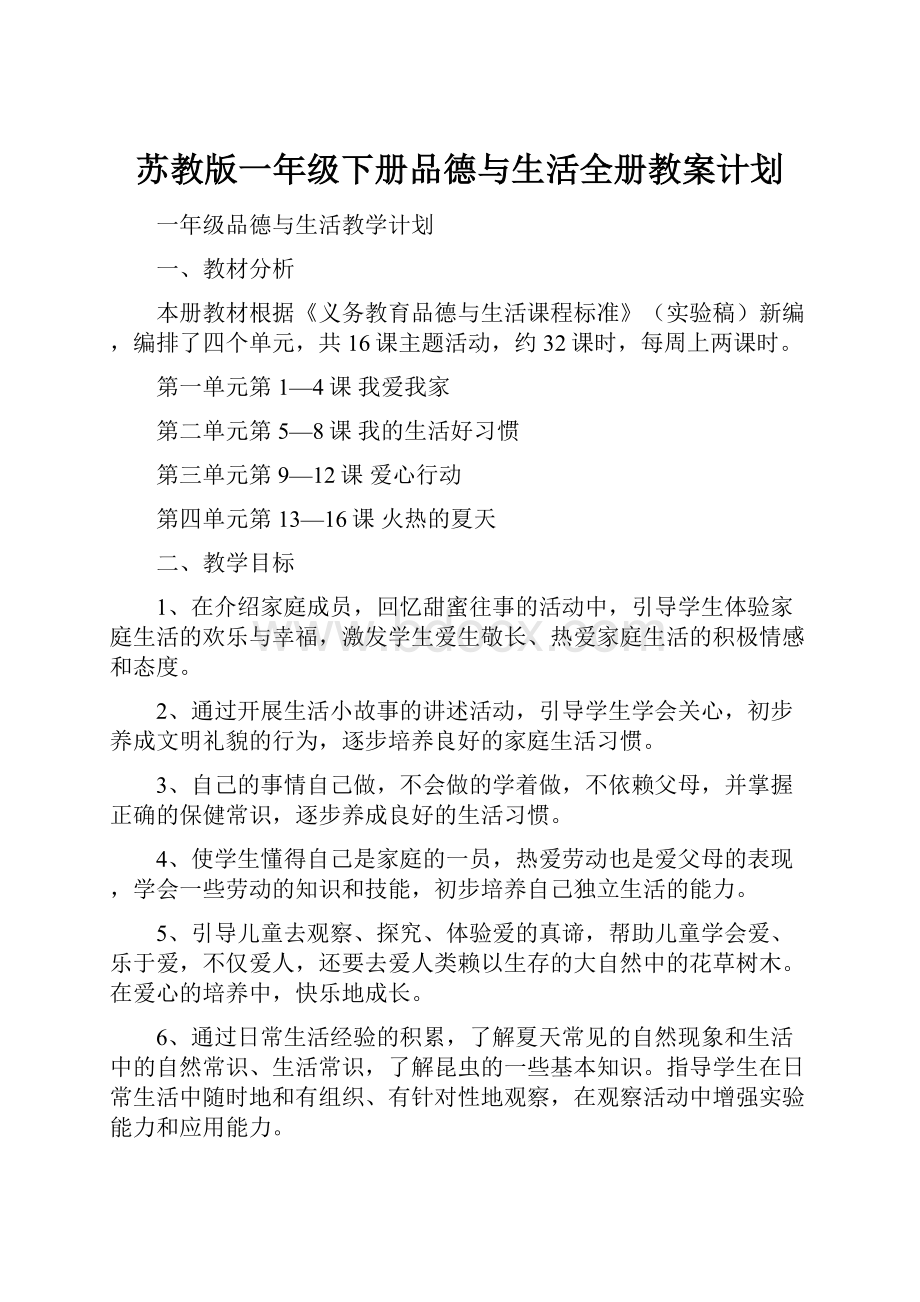 苏教版一年级下册品德与生活全册教案计划.docx