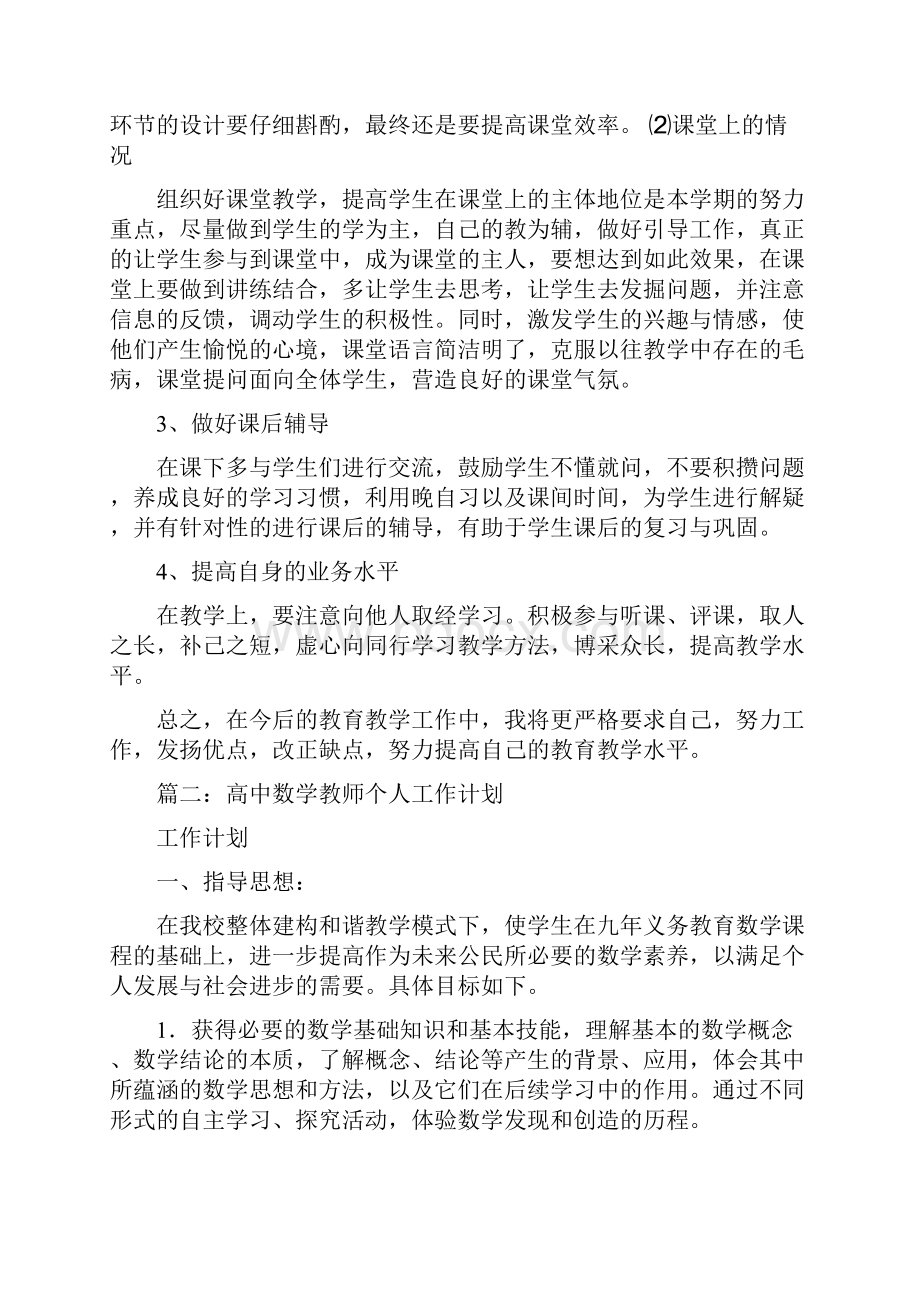 高中教师工作计划.docx_第2页