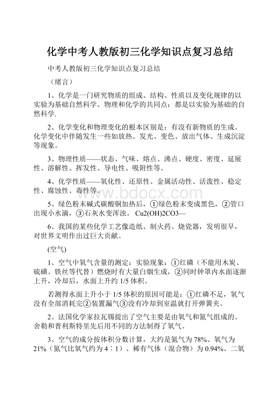 化学中考人教版初三化学知识点复习总结.docx_第1页