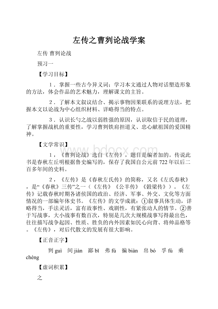 左传之曹刿论战学案.docx