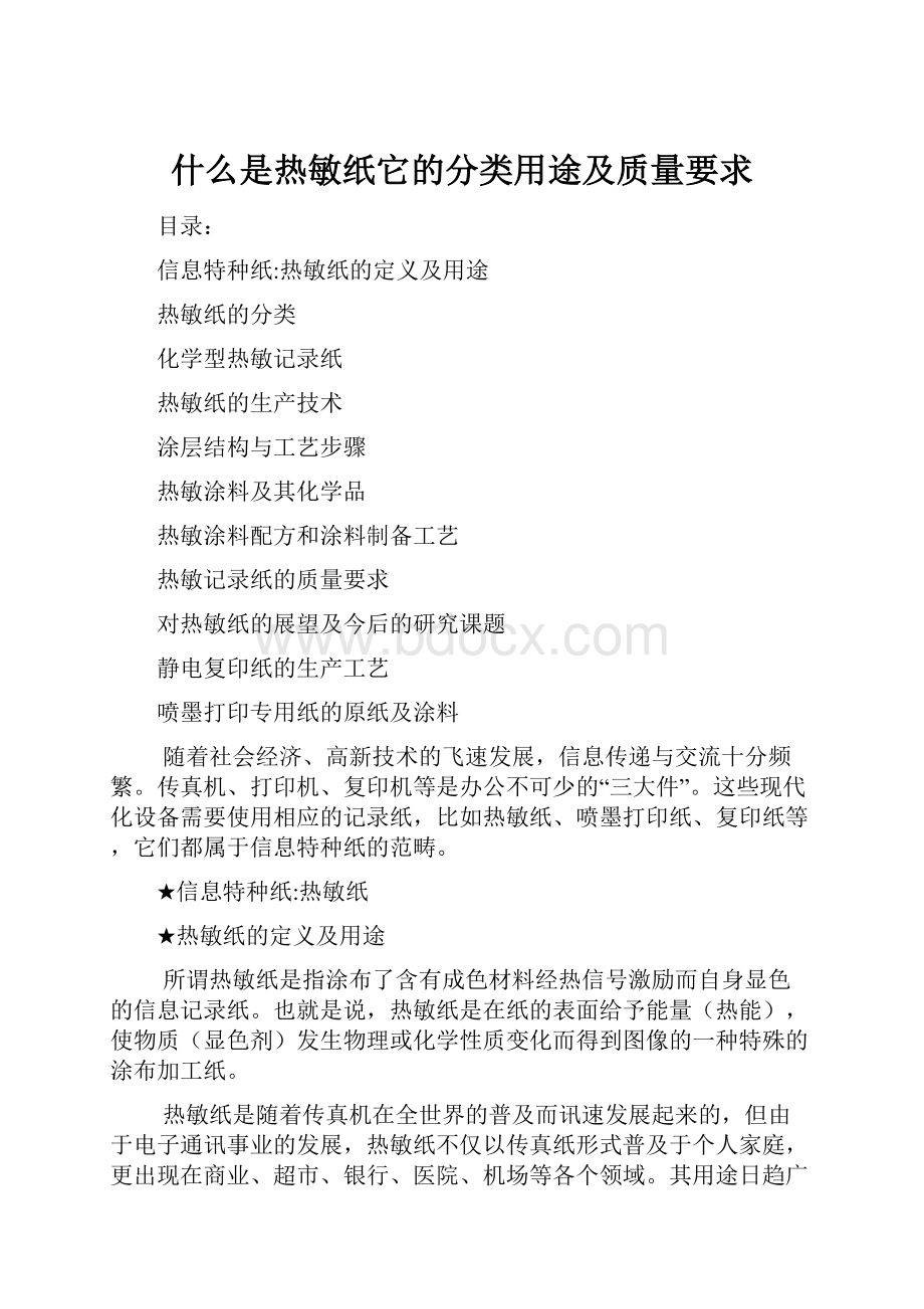 什么是热敏纸它的分类用途及质量要求.docx_第1页