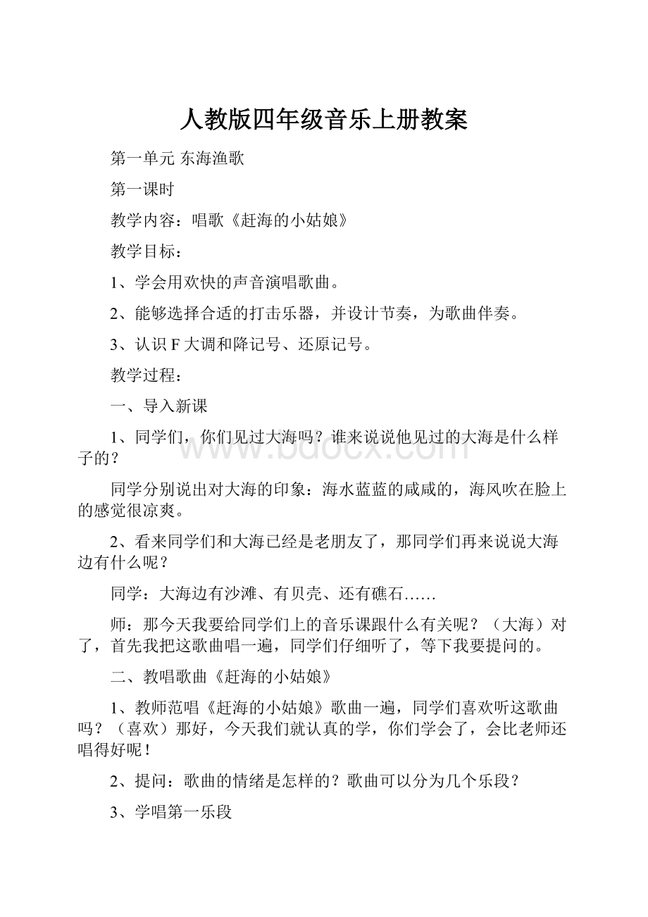 人教版四年级音乐上册教案.docx