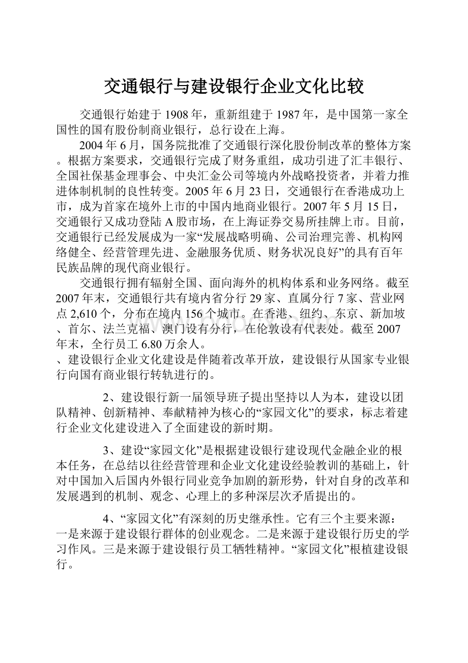 交通银行与建设银行企业文化比较.docx