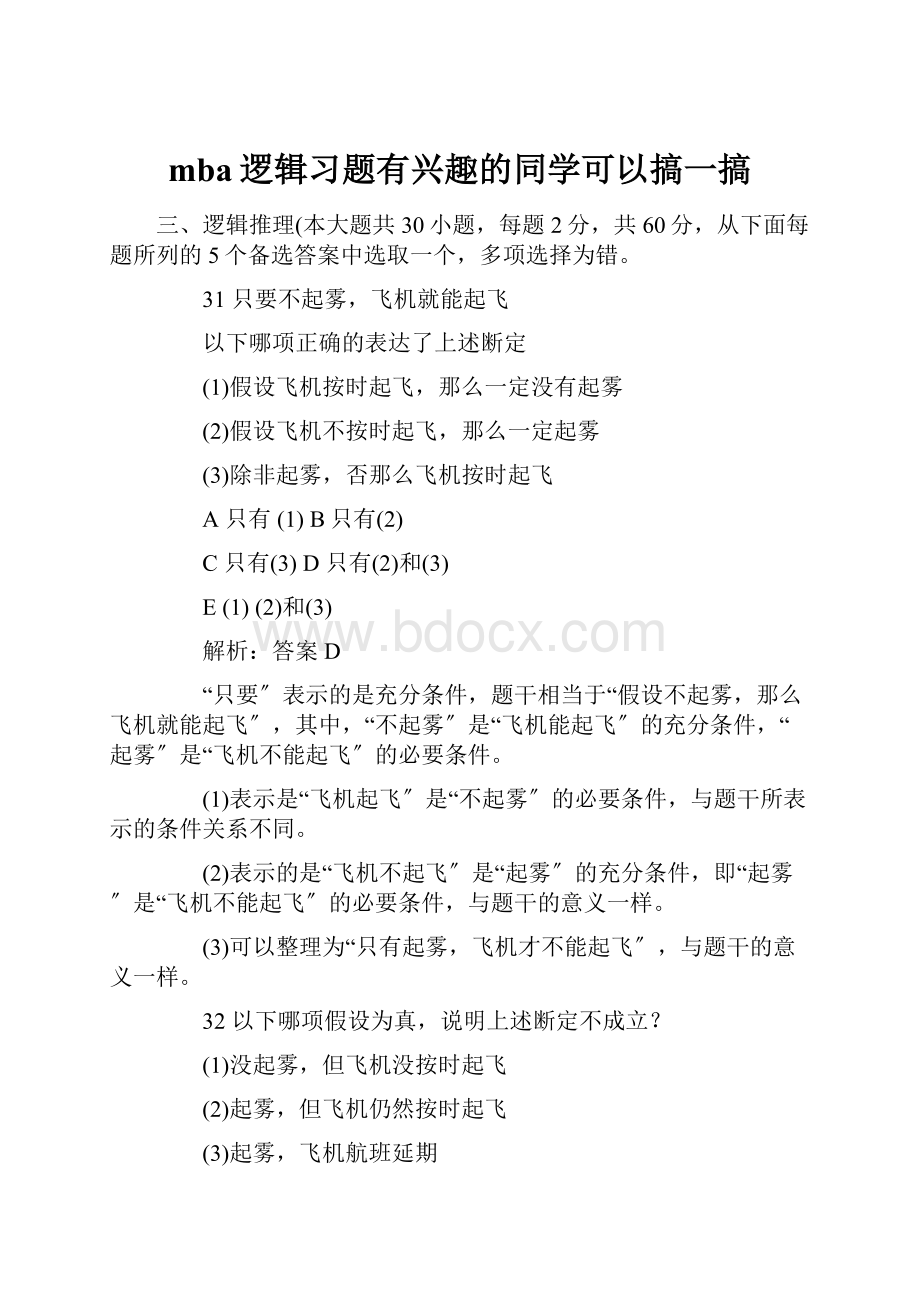 mba逻辑习题有兴趣的同学可以搞一搞.docx_第1页