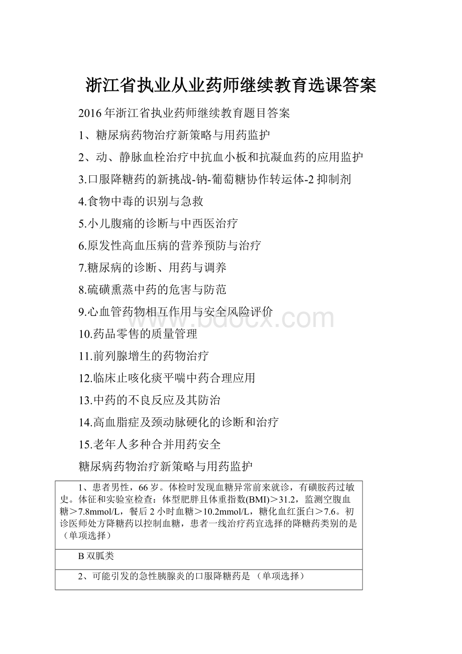 浙江省执业从业药师继续教育选课答案.docx