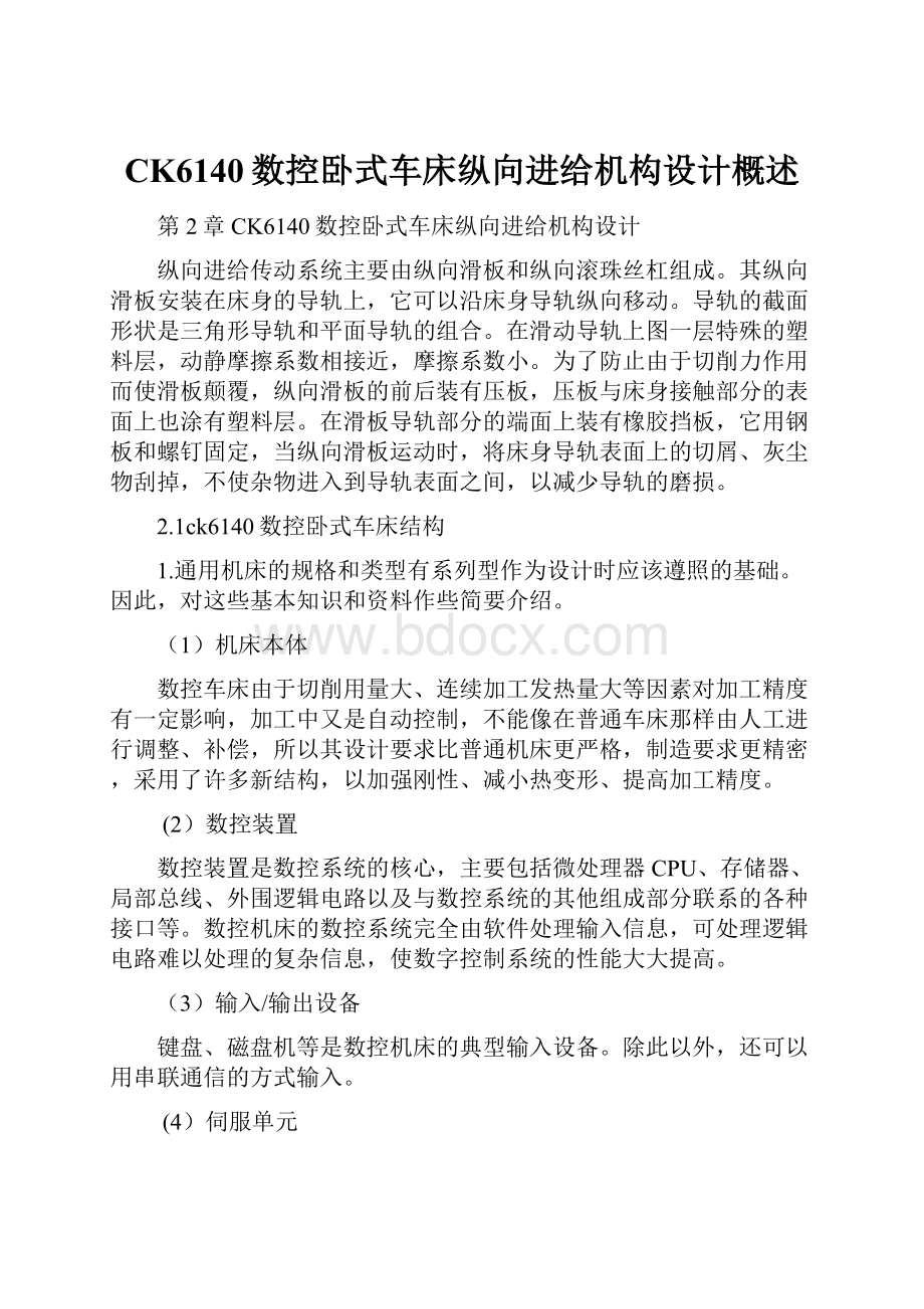 CK6140数控卧式车床纵向进给机构设计概述.docx_第1页