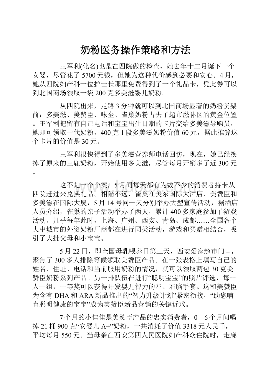 奶粉医务操作策略和方法.docx