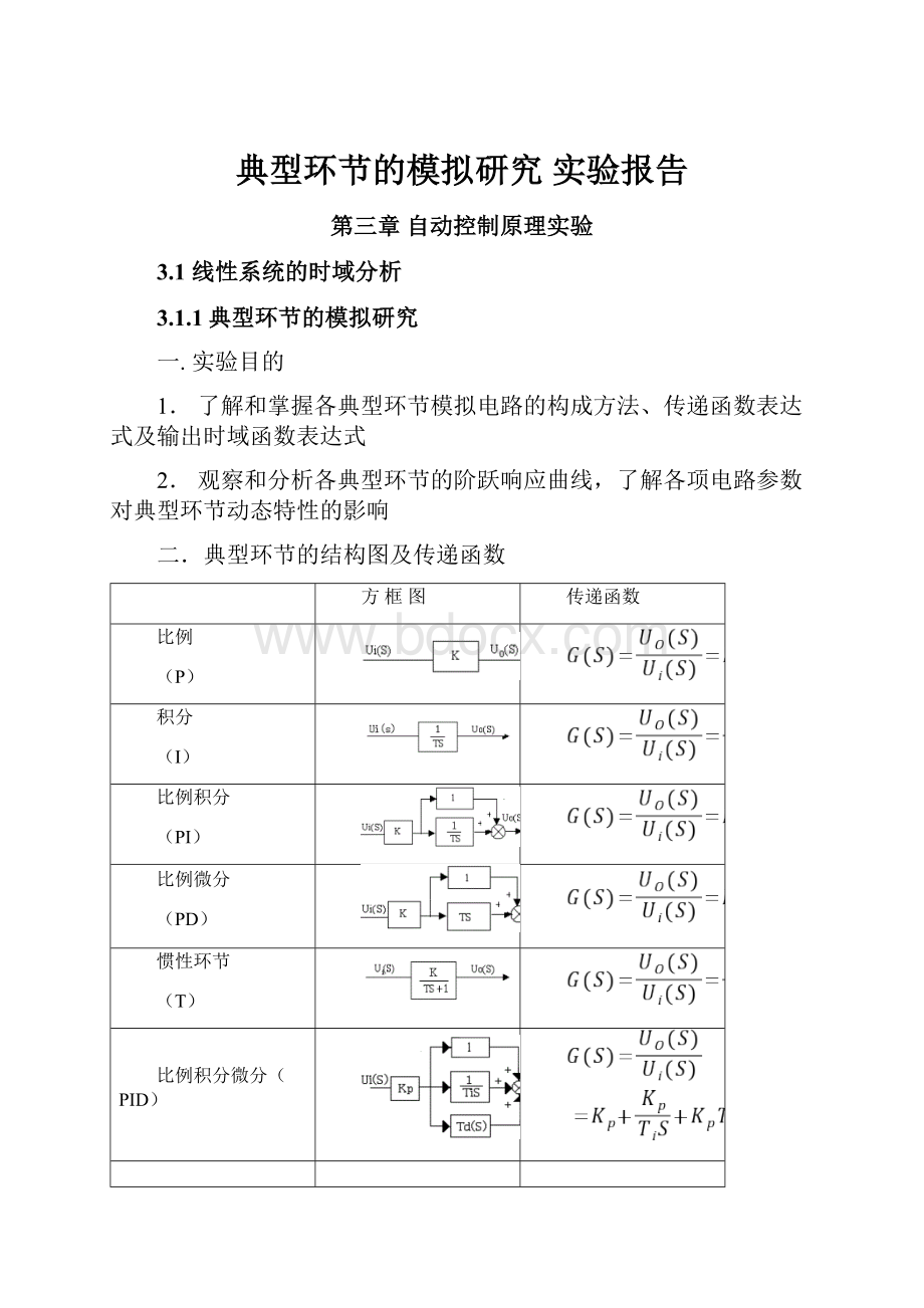 典型环节的模拟研究 实验报告.docx