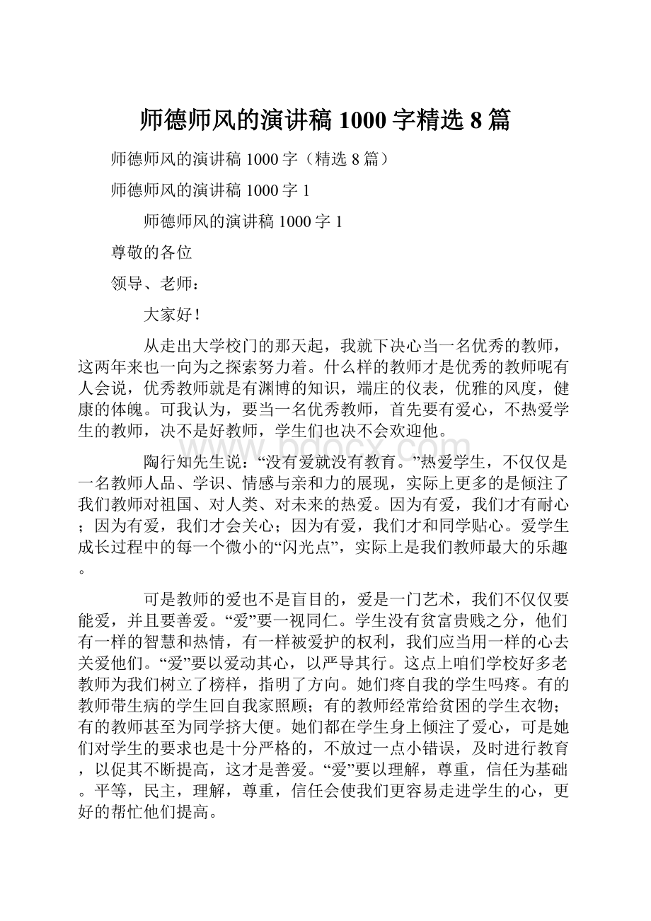 师德师风的演讲稿1000字精选8篇.docx_第1页