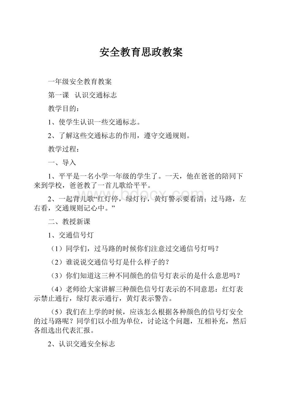 安全教育思政教案.docx_第1页