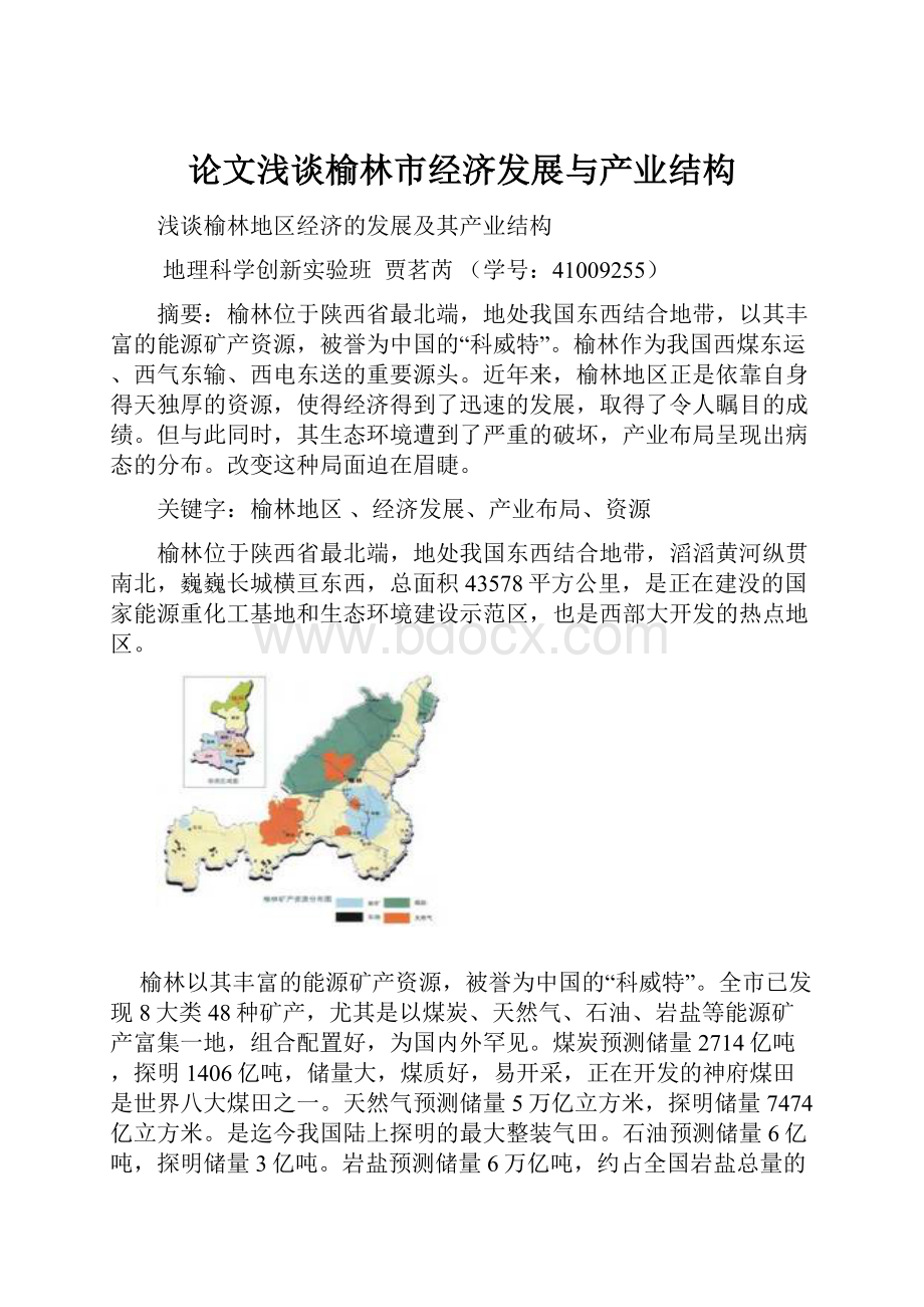 论文浅谈榆林市经济发展与产业结构.docx_第1页