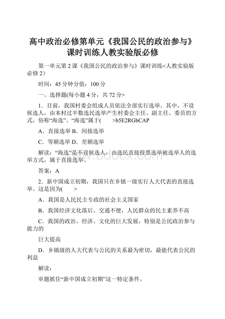 高中政治必修第单元《我国公民的政治参与》课时训练人教实验版必修.docx_第1页