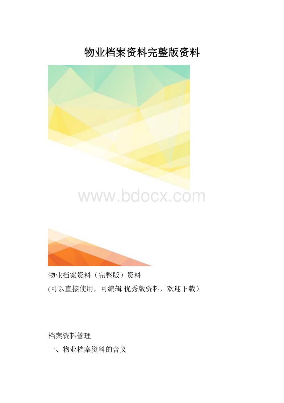 物业档案资料完整版资料.docx