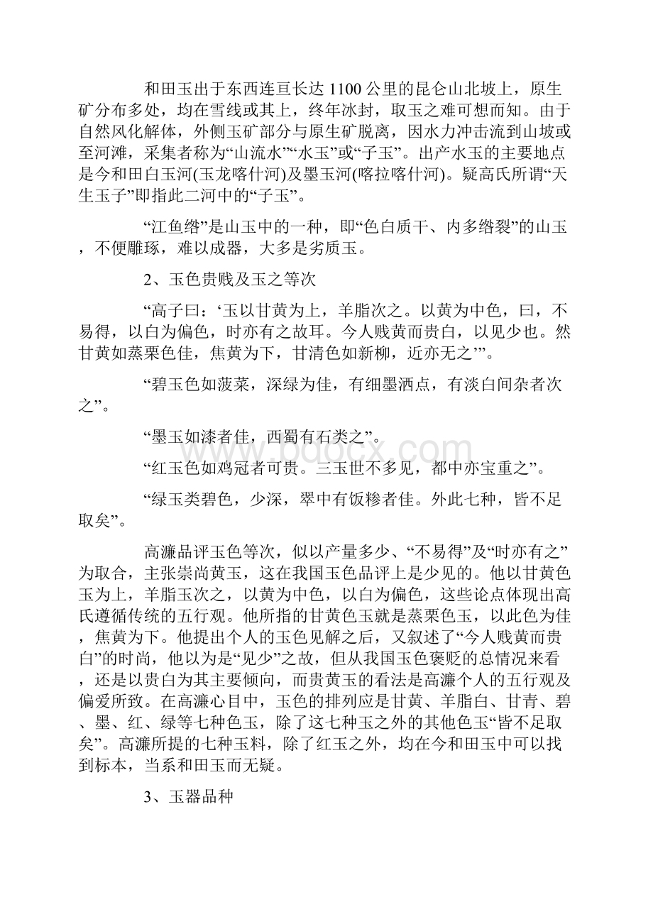 中国传世古玉辨伪的文献考察五.docx_第2页