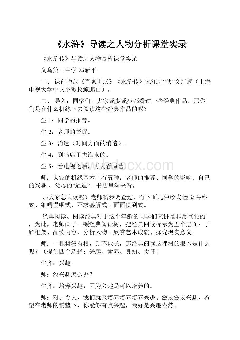 《水浒》导读之人物分析课堂实录.docx