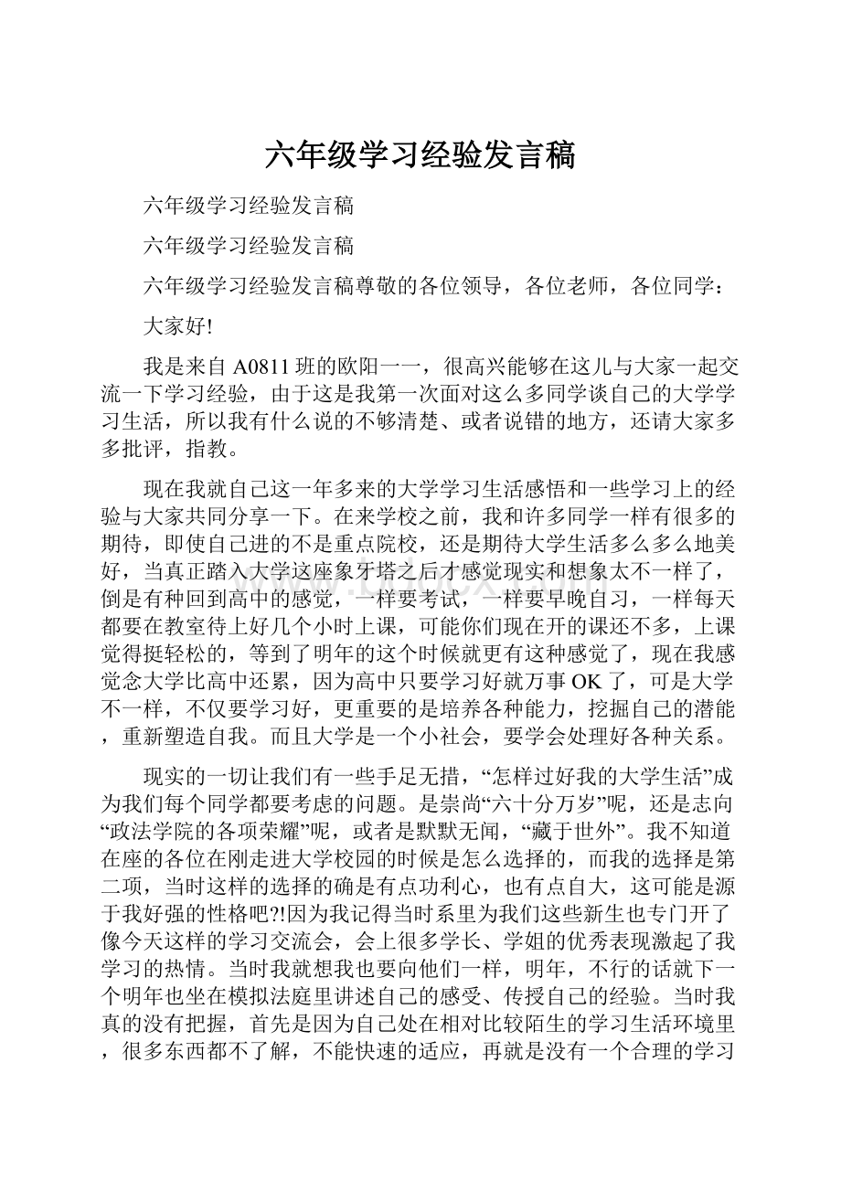 六年级学习经验发言稿.docx