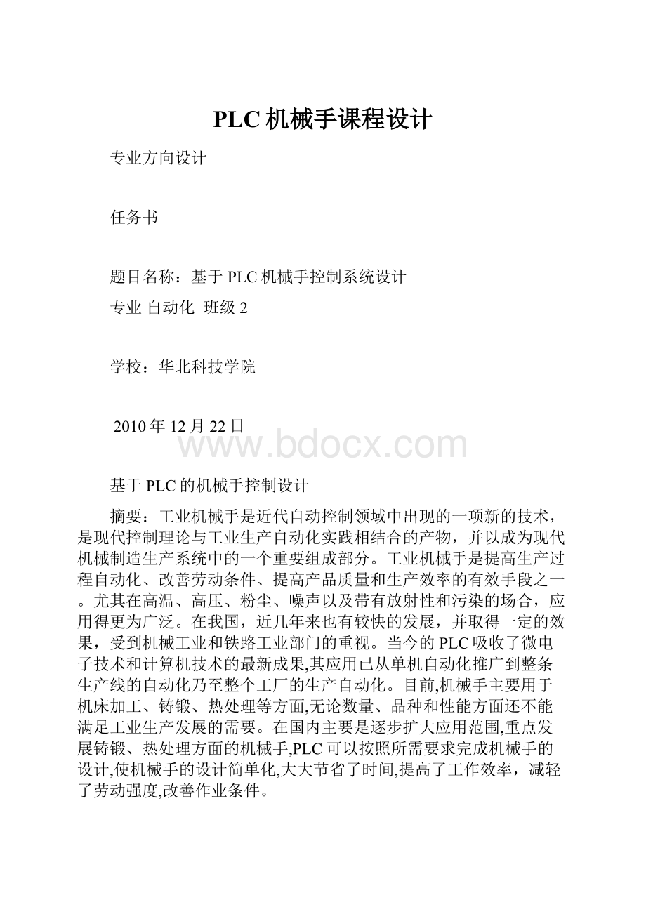 PLC机械手课程设计.docx_第1页