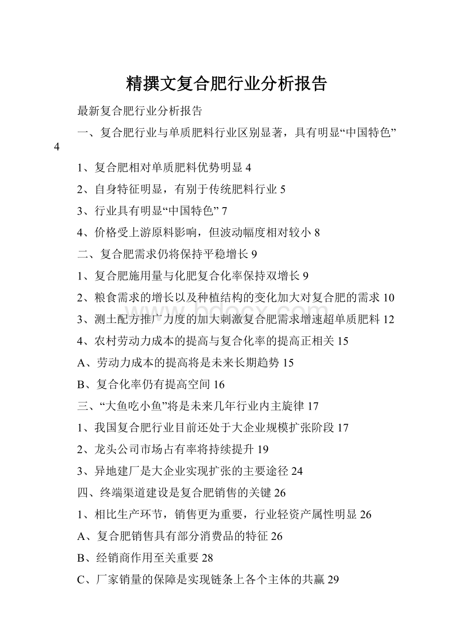 精撰文复合肥行业分析报告.docx_第1页