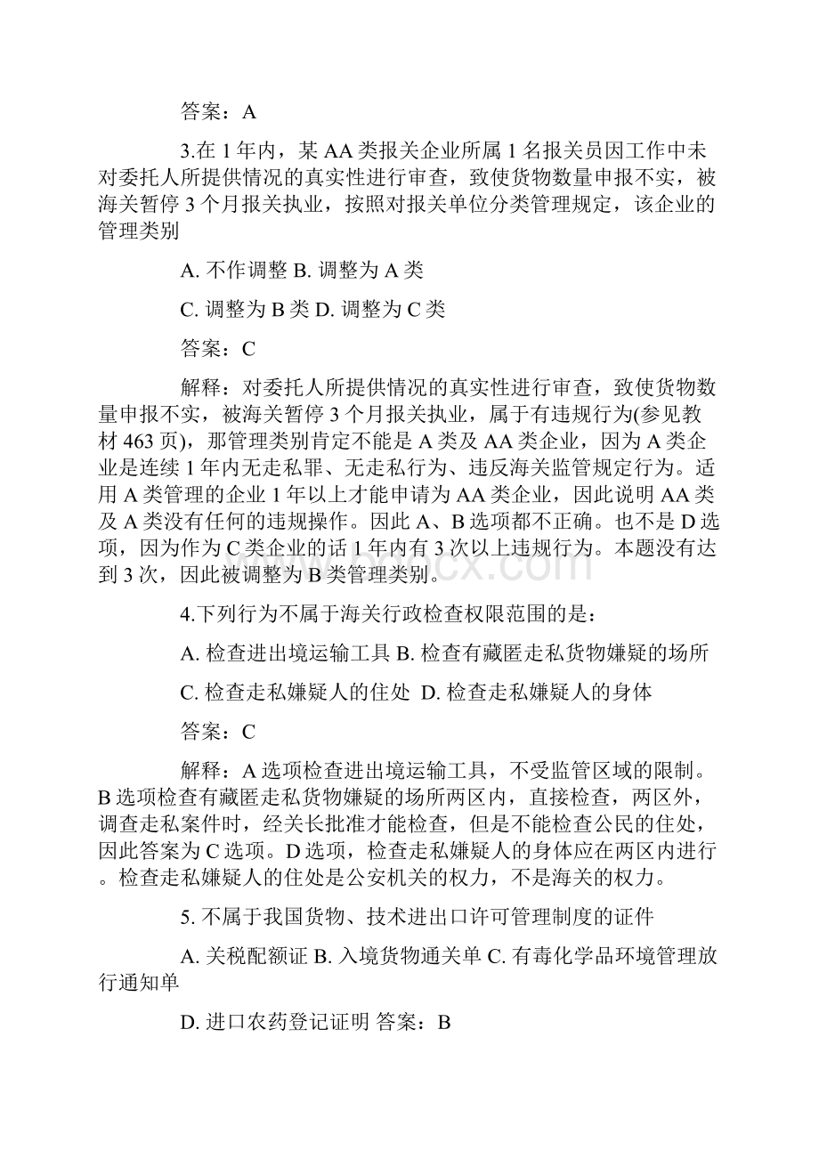 某年报关员考试试题及答案解析完整权威版doc 45页正式版.docx_第2页