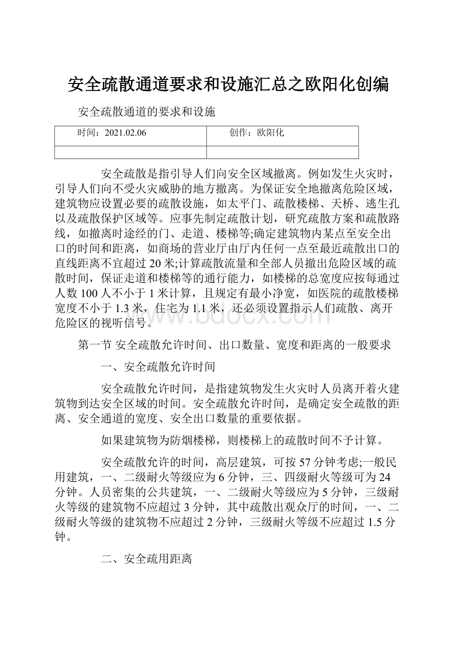 安全疏散通道要求和设施汇总之欧阳化创编.docx