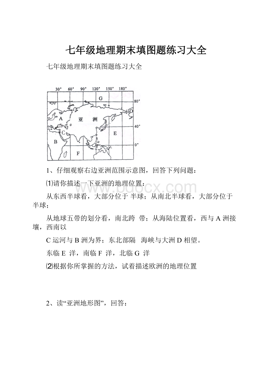 七年级地理期末填图题练习大全.docx_第1页